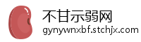 不甘示弱网
